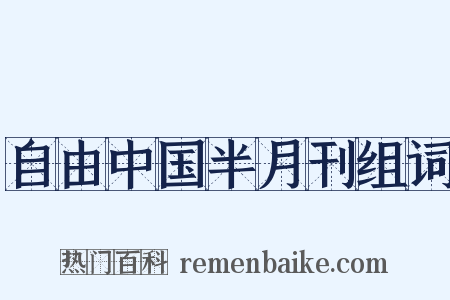 自由中国半月刊组词是什么意思的图片